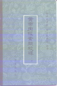 山东中医学院，河北医学院校释 — 黄帝内经素问校释 上