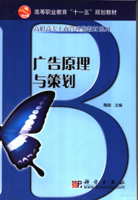 魏超主编, 魏超主编, 魏超 — 广告原理与策划