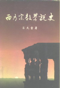 吕大吉著, 吕大吉, (1931~), 吕大吉著, 吕大吉, 呂大吉 — 西方宗教学说史