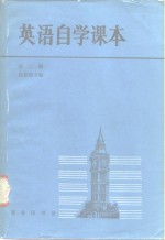 吴景荣主编；马德麟编 — 英语自学课本 第2册