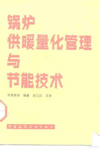 李德英编著, 李德英等编著, 李德英 — 锅炉供暖量化管理与节能技术