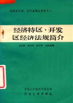 沈雯辉，葛恒美，戚庆英等编 — 经济特区、开发区经济法规简介