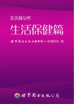 世界图书出版上海有限公司编辑部编 — 美美做女性 生活保健篇