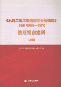 中华人民共和国水利部建设与管理司编 — 《水利工程工程量清单计价规范》GB 50501-2007 使用指南案例 上册