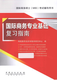 翔高教育经济学教学研究中心编 — 国际商务专业基础复习指南