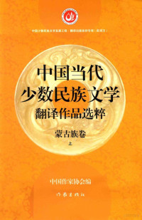 中国作家协会编 — 中国当代少数民族文学翻译作品选粹 蒙古族卷 上