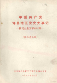 中共许昌地委党史资料征编办公室 — 中共许昌地区党史大事记 新民主主义革命时期 征求意见稿