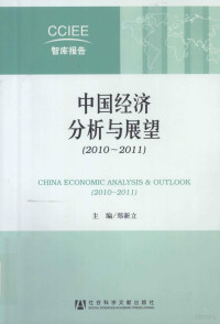 郑新立主编, 鄭新立主編, 鄭新立, 郑新立主编, 郑新立 — 中国经济分析与展望 2010-2011