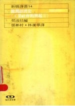 契波拉编；张彬村，林丽华译 — 欧洲经济史 工业社会的兴起 2