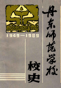 丹东市师范学校校史编写组编 — 12931553