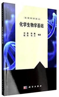 刘磊，陈鹏，赵劲等编著, 刘磊 ... [等] 编著, 刘磊 — 化学生物学基础