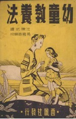 （美）慕丽（Marjurie F.Murray）等著；沈陈式译 — 幼童教养法