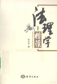 於兴中著, Yu Xingzhong zhu — 法理学检读