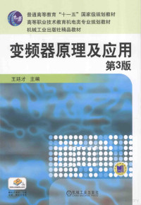 王廷才主编；杨聚庆副主编, Tingcai Wang, 王廷才主编, 王廷才 — 变频器原理及应用