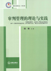 钱锋主编, Qian Feng zhu bian, 钱锋主编, 钱锋, 钱, 锋 — 审判管理的理论与实践