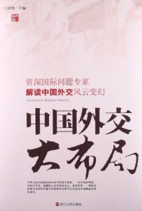 门洪华主编, Men Honghua zhu bian, 门洪华主编, 门洪华 — 中国外交大布局