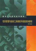 深圳市斯维尔科技有限公司编著, 深圳市斯维尔科技有限公司编著, 深圳市斯维尔科技公司 — 项目管理与投标工具箱软件高级实例教程