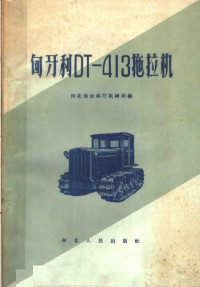 河北省农林厅机械局编 — 匈牙利DT-413拖拉机