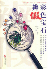 苏隽，陆太进著, 苏隽, editor, author, 苏隽 (女) — 彩色宝石辨假