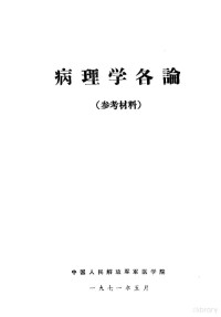 中国人民解放军军医学院 — 病理学各论