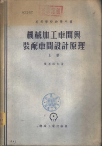 （苏）叶果洛夫（М.Е.Егоров）著；沈庭寿译 — 机械加工车间与装配车间设计原理