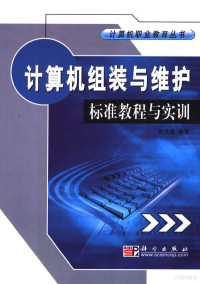 党伟雄编著, 党伟雄编著, 党伟雄 — 计算机组装与维护标准教程与实训