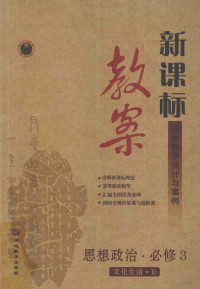 姚蓉儿丛书主编；王礼新，栾水振本册主编 — 新课标教案 思想政治 必修3 文化生活 R