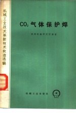 郑州机械研究所编著 — CO2气体保护焊