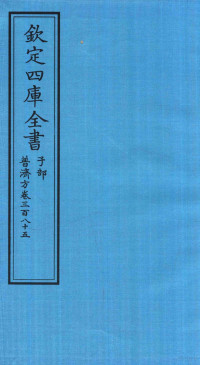 （明）周王朱橚撰 — 钦定四库全书 子部 普济方 卷385