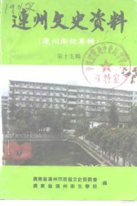 广东省连州市政协文史委员会，广东省连州卫生学校 — 连州文史资料 第15辑