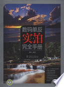 Adobe InDesign CS6 (Windows), 雷剑编著 — 数码单反实拍完全手册