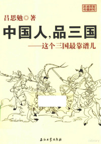 吕思勉著, 吕思勉, (1884-1957) — 中国人，品三国 这个三国最靠谱儿