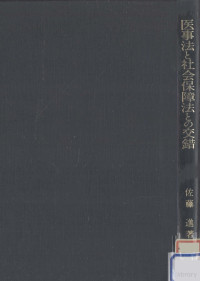 佐藤進 — 医事法と社会保障法との交錯