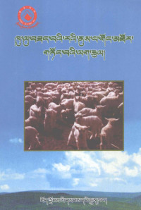 西藏自治区农科院农牧民科技培训中心编, Bod-rang-skyong-ljongs Zing-ʼbrog tshan-rig-khang Zing-ʼbrog lag-rtsal sbyong-brdar lte-gnas — 提高绒山羊性能实用技术 藏文