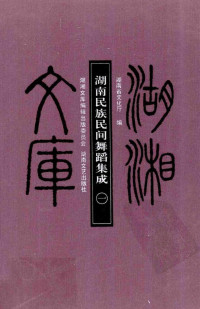 湖南省文化厅编 — 湖南民族民间舞蹈集成 一