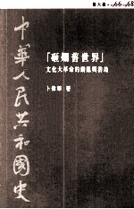  — 中华人民共和国史 第六卷 砸烂旧世界——文化大革命的动乱与浩劫 1966-1968