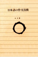 本多勝一 — 日本語の作文技術