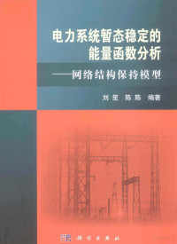 刘笙，陈陈编著, 刘笙, 陈陈编著, 陈陈, Chen chen, 刘笙, Liu sheng, Chen chen — 电力系统暂态稳定的能量函数分析 网络结构保持模型