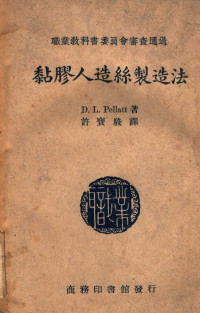 培拉脱（D.L.Pellatt）著；王永榜校 — 粘胶人造丝制造法