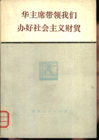 湖南省革命委员会财贸办公室编 — 华主席带领我们办好社会主义财贸