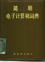 胡存嘉等编 — 简明电子计算机词典