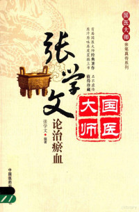 张学文编著, 张学文编著；张宏伟，李军，王景洪整理 — 张学文论治瘀血