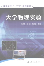 孙炳全，赵涛，刘凤智主编 — 高等学校“十三五”规划教材 大学物理实验