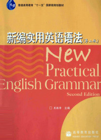 王振芳主编, Wang zhen fang, 王振芳主编, 王振芳 — 新编实用英语语法 第2版