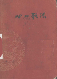 中共四川省委宣传部编 — 四川歌谣 普及本