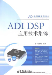 刘书明编著, 刘书明编译, 刘书明 — ADI DSP应用技术集锦