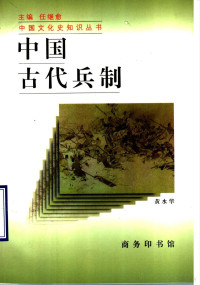 黄水华著, 黄, 水華(1963- ), Huang Shuihua, Shuihua Huang, 黄水华[著, 黄水华, 黃水華 — 中国古代兵制