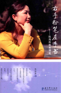 陈海燕著, 陈海燕 女, 1972-, 陈海燕著, 陈海燕 — 右手粉笔左手书 陈海燕教育漫笔