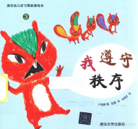 （韩）严美嫏著；张娜译；著顺佼绘, 严美嫏, author, (韩) 严美嫏 — 清华幼儿好习惯故事绘本 3 我遵守秩序