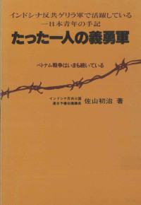 佐山初治 — たった一人の義勇軍